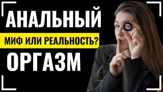 ️АНАЛЬНЫЙ ОРГАЗМ | Может ли девушка испытать оргазм во время анального секса?