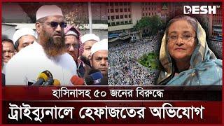 শাপলা চত্বরে হত্যার অভিযোগে ট্রাইব্যুনালে হেফাজতের মামলা | Mamunul Haque | Hefazat e Islam | DeshTV