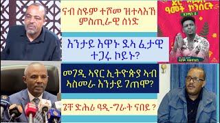 #25 ሽሕ ሰራዊት ካብ ኤርትራ ናብ ሶማል #ሶማል ንሶማሊላንድ ክትወርር ትዳሎ #ኤርትራ ብ5 ሃገራት ተገዚኣ ድያ? #lbonatv #eritreanews