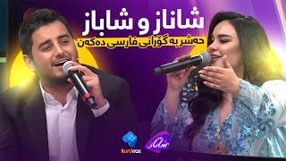 Shanaz Zahir & Shabaz Zamani | بە گۆرانی فارسی وەڵامی یەکتر دەدەنەوە چێژێکی زۆری هەیە