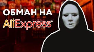 Мошенники на Aliexpress: Как покупать и не быть обманутым