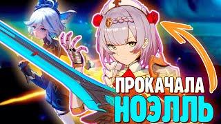 ЗАЧЕМ Я ПРОКАЧАЛА НОЭЛЛЬ? | Genshin Impact