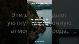 Путешествие по Европе: Самые Интересные Факты о Местах! #тревелвлог #motivation #путешествия