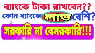 কোন ব‍্যাংকে মুনাফা বেশি / intrest rate 2021 / fdr rate / DPS / @neelofficial  / @NOTUNBD