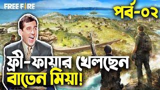 ফ্রি-ফায়ার বাংলা ফানি ভিডিও|পর্ব ০২|Baten Mia|Mama Gaming