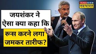 What did Russia say on relations with India while praising S Jaishankar? India Russia | hindi news