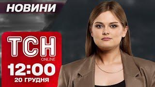 Новини ТСН 12:00 20 грудня. ВГАТИЛИ БАЛІСТИКОЮ по Києву - Є ЗАГИБЛИЙ! ЖАХЛИВІ наслідки прильотів!