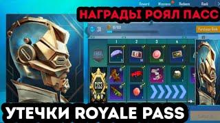 УТЕЧКИ НАГРАД ROYALE PASS 5 СЕЗОНА ПУБГ МОБАЙЛ ! НОВЫЙ ПРЕМИУМ КЕЙС ! РОЯЛ ПАСС 23 СЕЗОН PUBG MOBILE