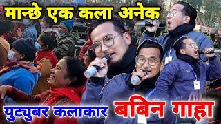 @babingaha मान्छे एक कला अनेक | YouTuber Actor Singer Artist | Nepali Caricature Video By Babin G.