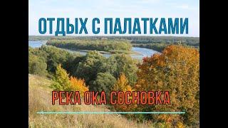 ОТДЫХ С ПАЛАТКАМИ НА РЕКЕ ОКА СОСНОВКА