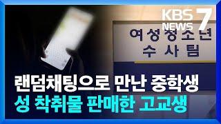 성착취물 유포·협박 고교생 구속…“소지·시청도 처벌” / KBS  2024.05.17.