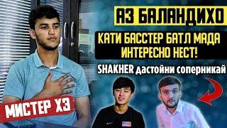 АЗ БАЛАНДИХО #17-МИСТЕР ХЭ-ГУФТ АФСУС,КИ МАЪНОИ РЭПОИ МАРА НАМЕФАХМАН АГАНЕ МЕДОНИМ ЧИКОР КНМ