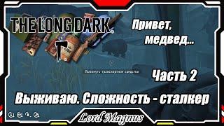 The Long Dark - Зимнее выживание. Сложность - Сталкер. Часть 2 - Вот это встреча! + обыск корабля