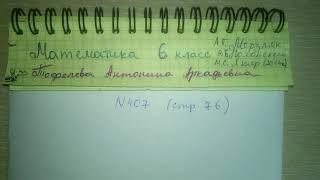 №407 стр 76 Математика 6 класс Мерзляк решение задачи онлайн