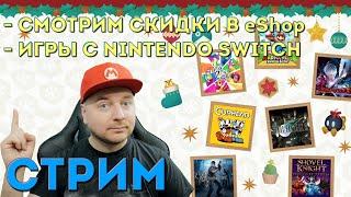 Пятничный стрим: смотрим скидки в eShop, играем на Nintendo Switch