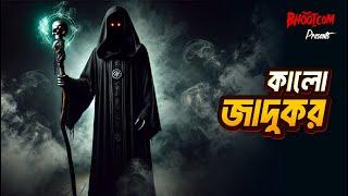 কালো যাদুকর | Kalo Jadukor | Bhoot.com Friday