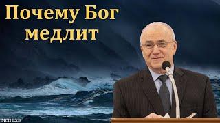 "Почему Бог медлит". Н. С. Антонюк. МСЦ ЕХБ