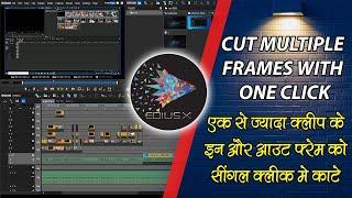 EK CLICK SE SARE CLIPS KA IN OR OUT FRAME EDIUS ME KAISE KATE||HOW TO CUT FRAMES IN MULTIPLE CLIPS