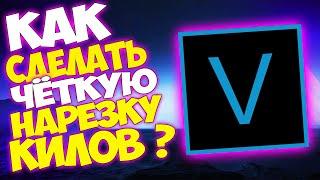 КАК СДЕЛАТЬ НАРЕЗКУ КИЛОВ CS:GO, ФОРТНАЙТ, STANDOFF 2 В VEGAS PRO ? ЭФФЕКТЫ, ПЕРЕХОДЫ В VEGAS PRO !