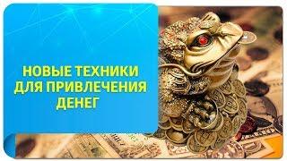 Новое Время и деньги. Новые техники для привлечения денег!