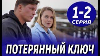 Потерянный ключ 1-2 серия (сериал 2025). Россия 1 / обзор