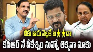 నీకు ఆరు నెల్లకే బ**దా కేసీఆర్ నే పీకేశ్నం నువ్వో లెక్కనా మాకు Vital Fire on Revanth Reddy #news