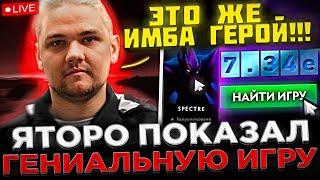 Яторо показал ГЕНИАЛЬНУЮ ИГРУ на СТРИМЕ в Доте 2 !  Yatoro пикнул СПЕКТРУ в 7.34е ПАТЧЕ