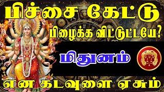 காசு இல்லாமல் இருப்பதின் வலியை உணர்த்தும் கடவுள் | Mithunam Rasi | மிதுனம் ராசி