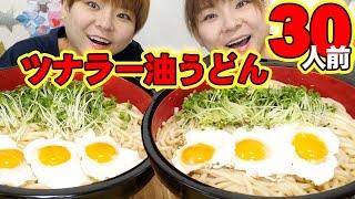 【大食い】混ぜるだけの超簡単レシピ！ツナラー油うどん３０人前！【MUKBANG】【大胃王】