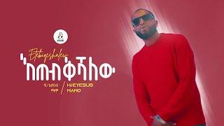 "እጠብቅሻለሁ" ሃይለኢየሱስ ማሞ | "Etebkishalehu " by Haileeyesus Mamo #sewasewmultimedia