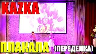 Kazka - Плакала дети спели до слез (переделка)