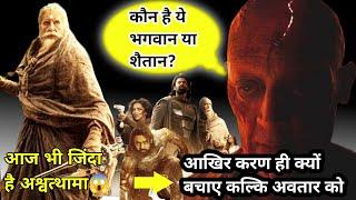 आज भी जिंदा है परशुराम आखिर करण ही क्यों बचाए कल्कि अवतार को KALKI 2898AD Full Movie EXPLAIN