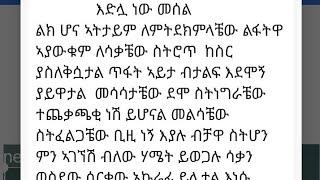 እድሏ ነው መሰል  ልክ ሆና ኣትታይም ለምትደክምላቼው ልፋትዋ ኣያውቁም  ለሳቃቼው ስትሮጥ ከስር ያስለቅሳታል ጥፋት ኣይታ ብታልፍ እደሞኝ ያይዋታል