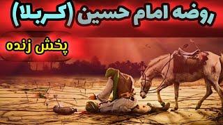 پخش زنده مداحی،  کربلاحرم امام حسین | محرم_عاشورای حسینی