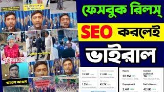 কিভাবে ফেইসবুক রিলস ভাইরাল করবেন | How to Viral Facebook Reels | Saiful Vai Tech