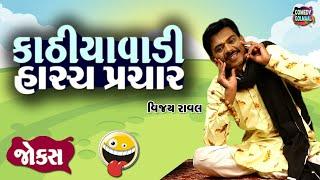 કાઠીયાવાડી હાસ્ય પ્રચાર  | Vijay Raval | Jokes in Gujarati | Comedy 2024 | Comedy Golmaal