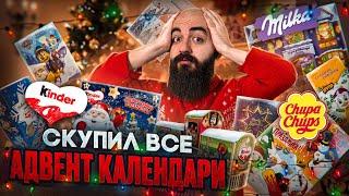 КАКИЕ АДВЕНТ КАЛЕНДАРИ ПОКУПАТЬ?