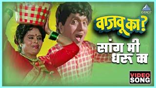 सांग मी धरू का Sang Me Dharuka | Vajau Ka वाजवू का | Dada Kondke, Usha Mangeshkar, Mahendra Kapoor