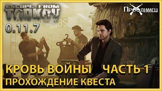 Кровь войны Часть 1 | Барахольщик | Escape from Tarkov