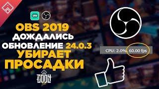 ОБС / OBS Решила проблему падения FPS на стриме и записи 2019