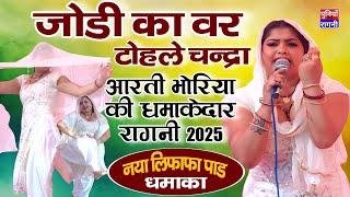 नया लिफाफा पाड धमाका 2025 | जोडी का वर टोहले | Aarti Bhoriya ki Ragni | Jatt meher singh New Ragni