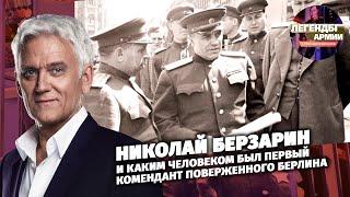 Николай Берзарин и каким человеком был первый комендант поверженного Берлина