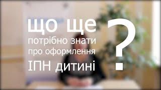 ЩО ЩЕ потрібно знати про оформлення ІПН дитині?