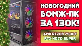 Сборка ПК 2025 за 130к для игр: Ryzen 5 7500f и RTX 4070 Super. ТЕСТЫ! Собираем игровой ПК!