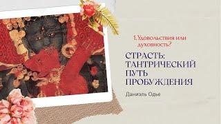 1. Удовольствия или духовность? / "Страсть: тантрический путь пробуждения", Даниель Одье