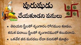 పురుషుడు చేయకూడని పనులు | నిత్య జీవితంలో అనేక రకాల సందేహాలు | #viral #trending #tiktok