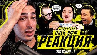 РЕАКЦИЯ НА ЖЕРЕБЬЕВКУ ПЛЕЙ-ОФФ КУБКА ФИФЕРОВ