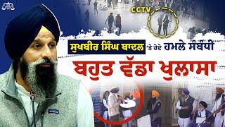 Bikram Singh Majithia LIVE| ਹਮਲੇ ਦੀ ਪਲਾਨਿੰਗ ਦਾ ਪਰਦਾਫਾਸ਼, 3 ਦਿਨਾਂ ਦੀਆਂ CCTV ਤਸਵੀਰਾਂ ਸਮੇਤ ਖੁਲਾਸਾ