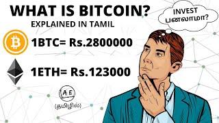 WHAT IS BITCOIN AND CRYPTOCURRENCY TAMIL | HOW TO INVEST IN BITCOIN| FINANCE FRIDAY 36| AE