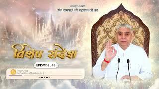 Episode : 48 | सुपच सुदर्शन की कथा। Sant Rampal Ji Maharaj Special Sandesh